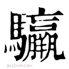 康熙字典 𩧣