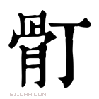 康熙字典 𩨑