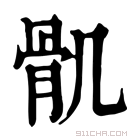 康熙字典 𩨒