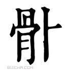 康熙字典 𩨓