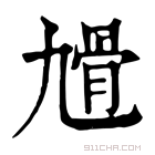 康熙字典 𩨔