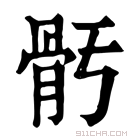 康熙字典 𩨗