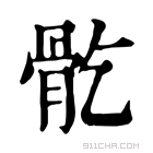 康熙字典 𩨘