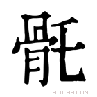 康熙字典 𩨛