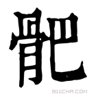 康熙字典 𩨜