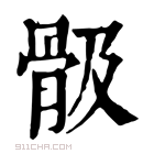 康熙字典 𩨞