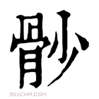 康熙字典 𩨡