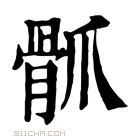 康熙字典 𩨢