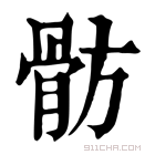 康熙字典 𩨣