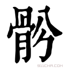 康熙字典 𩨪