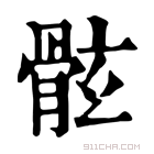 康熙字典 𩨬