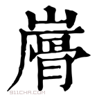 康熙字典 𩨮