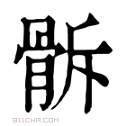 康熙字典 𩨯