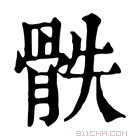 康熙字典 𩨰