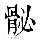 康熙字典 𩨲