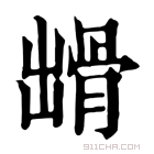 康熙字典 𩨳