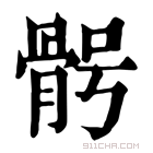 康熙字典 𩨴