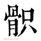 康熙字典 𩨵