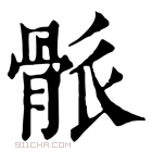 康熙字典 𩨶