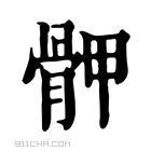 康熙字典 𩨹