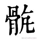 康熙字典 𩨺