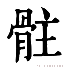 康熙字典 𩨻