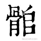 康熙字典 𩨽