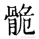 康熙字典 𩨾