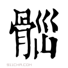 康熙字典 𩩀