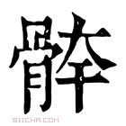 康熙字典 𩩃