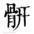 康熙字典 𩩄