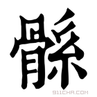 康熙字典 𩩌