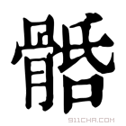 康熙字典 𩩎