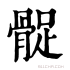 康熙字典 𩩔