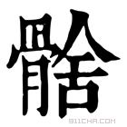 康熙字典 𩩗