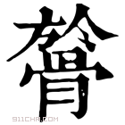 康熙字典 𩩦