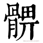 康熙字典 𩩚