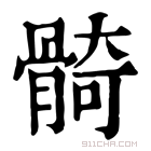 康熙字典 𩩛