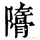 康熙字典 𩩜