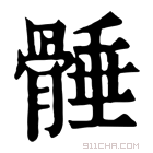 康熙字典 𩩞