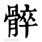 康熙字典 𩩠