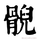 康熙字典 𩩢