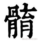 康熙字典 𩩣