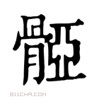 康熙字典 𩩤