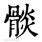 康熙字典 𩩧