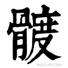 康熙字典 𩩮