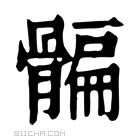 康熙字典 𩩯