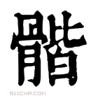 康熙字典 𩩰