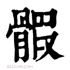 康熙字典 𩩱