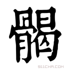 康熙字典 𩩲